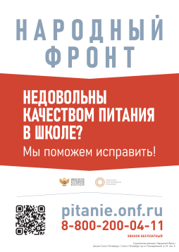 Народный фронт.
Недовольны качеством питанием в школе? Мы поможем исправить!